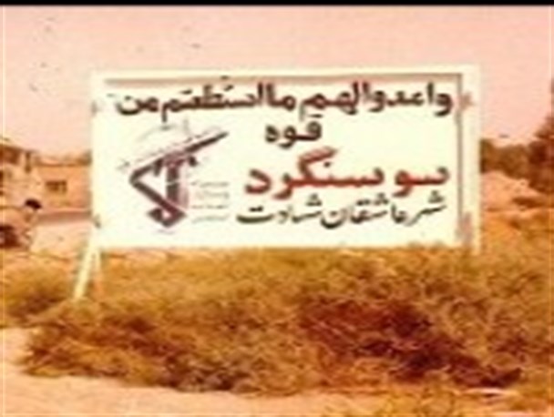 گردهمایی فاتحان سوسنگرد در تبریز برگزار می شود