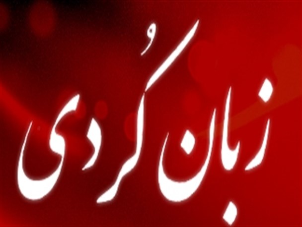 گذری بر تاریخ، فرهنگ و زبان کُردی