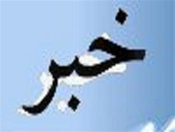 کنفرانس ملی مدیریت، فرهنگ و توسعه اقتصادی در تربت حیدریه برگزار می شود