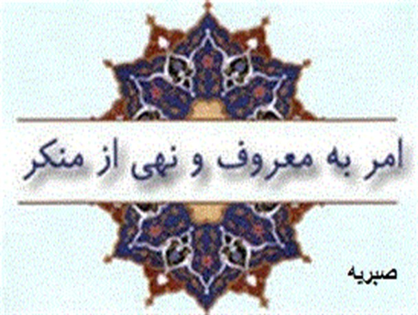 حفظ اقتدار در امر به معروف ونهی از منکر بسیار لازم است