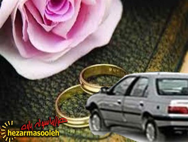 اولویت وام خودرو بر وام ازدواج!