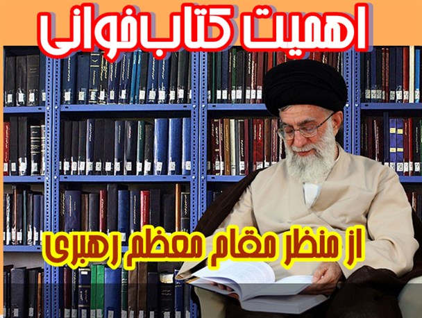 اینفوگراف/اهمیت کتابخوانی از منظر مقام معظم رهبری