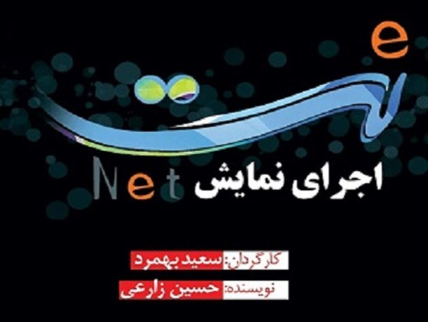 "نت" در گناوه به روی صحنه می‌رود