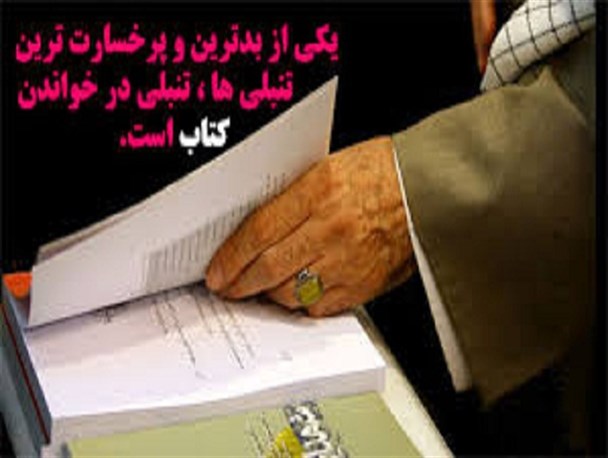یکی از پرخسارت ترین تنبلی ها، تنبلی در خواندن کتاب است