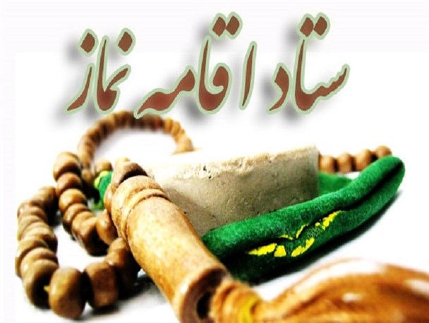 شورای اقامه نماز شهرستان مهدیشهر تشکیل شد