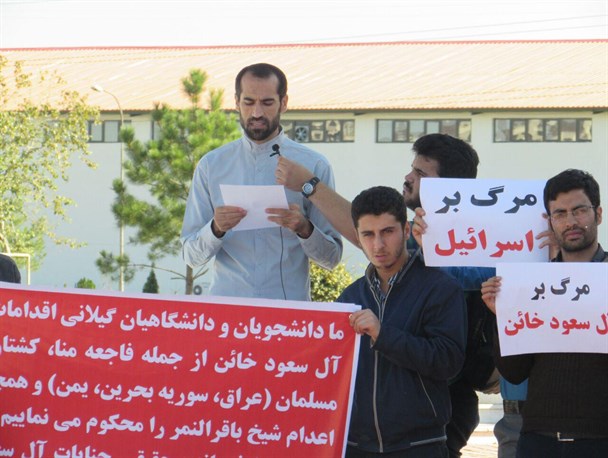محکومیت جنایات آل سعود در تجمع دانشجویان دانشگاه گیلان+بیانیه
