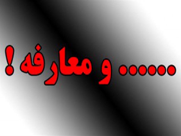 یک نفر بر کرسی ریاست اداره آب سه شهرستان غرب مازندران