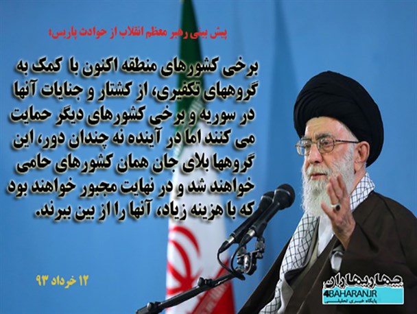 عکس نوشت/ پیش بینی مقام معظم رهبری از وقوع حوادث فرانسه