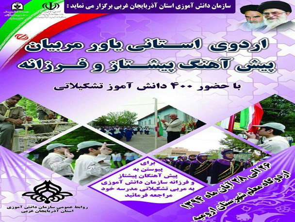 اردوی استانی یاور مربیان پیش آهنگ پیشتاز و فرزانه آذربایجان غربی برگزار می شود