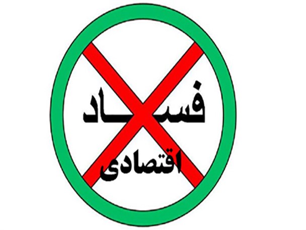 ادعای بسته شدن راه بخور بخور ترکان به یکسال نکشید/ فساد را نباید حزبی و جناحی کرد