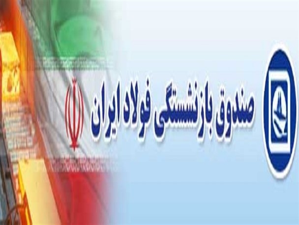 سوء مدیریت در مجموعه وزارت رفاه باعث تاخیر در پرداخت مطالبات بازنشستگان فولاد