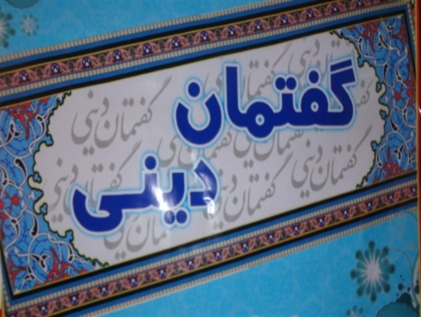 برگزاری ۳۰ گفتمان دینی در کنگان از ابتدای مهر ۹۴