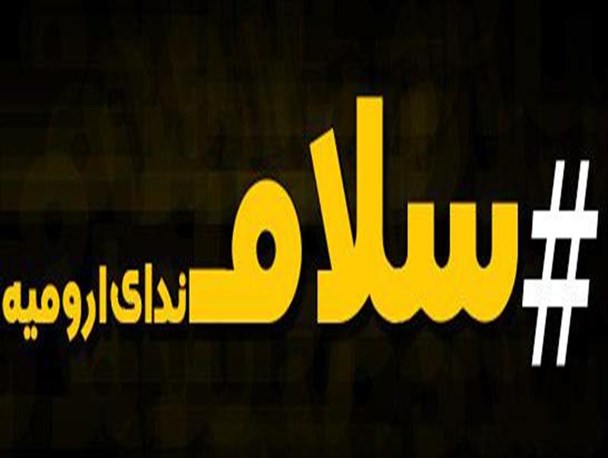 فتوتیتر/چند سلام تلخ و شیرین به چند نفر از ندای ارومیه