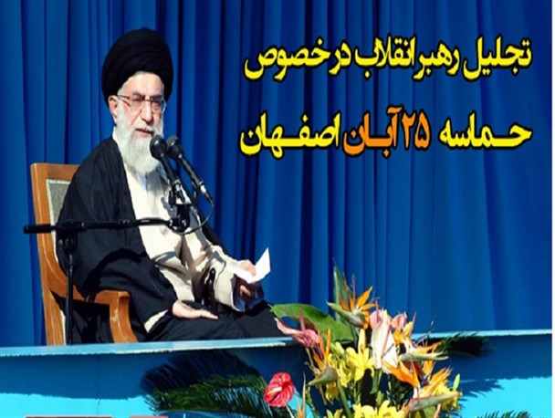 تجلیل رهبر انقلاب در خصوص حـماسه ۲۵ آبـان اصفـهان/ کلیپ صوتی