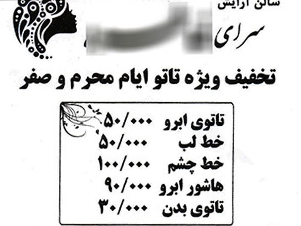 تاتو در ساری غیرت مردم و مسئولان این شهر را نشانه رفته/ با تخفیف ویژه محرم و صفر +عکس