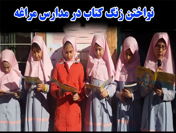 زنگ کتاب در مدارس مراغه نواخته شد