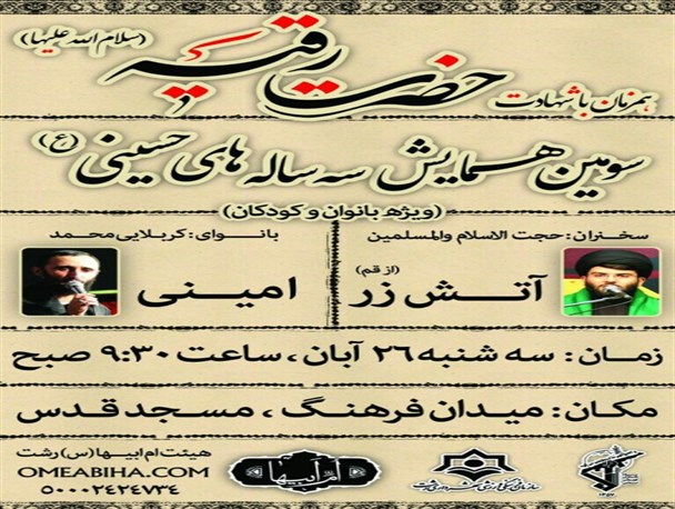 همایش سه ساله های حسینی در رشت برگزار می شود/ پوستر