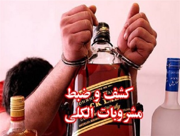 کشف یک کیلوگرم مواد مخدر و ۸۰ لیتر مشروب در لنجان