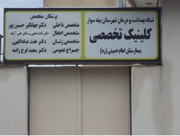 نارضایتی بیله‌سواری‌ها از انتقال کلینیک تخصصی به خارج از بیمارستان