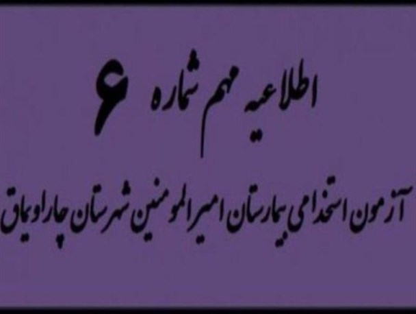 اعلام نتایج آزمون استخدامی بیمارستان امیرالمومنین چاراویماق+اسامی نفرات