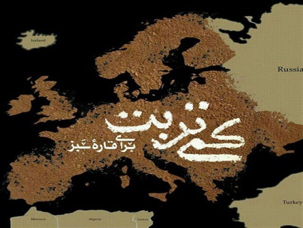 مستند «کمی‌ تربت برای قاره سبز» مسلمان شدن ۲۰۰ جوان اروپایی را روایت می‌کند