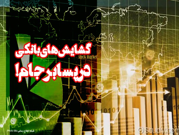 اینفوگرافیک/گشایش‌های بانکی در پسابرجام