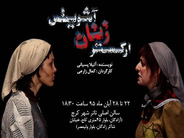 اجرای نمایش "ارکستر زنان آشویتس" در کرج