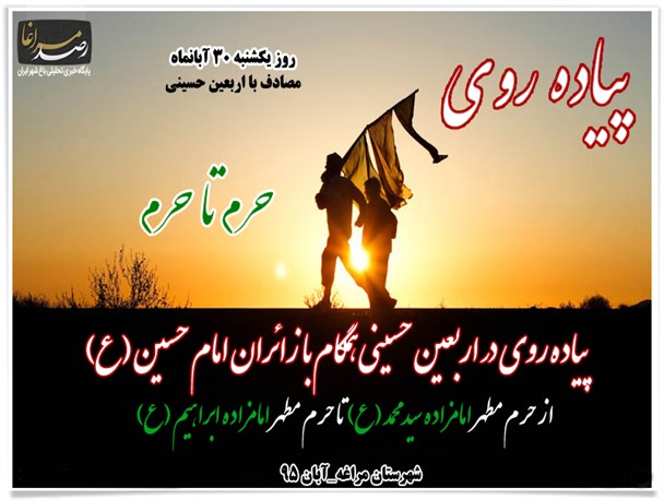 پیاده روی در اربعین حسینی همگام با زائران امام حسین (ع) از حرم مطهر امامزاده سید محمد (ع) تا حرم مطهر امامزاده ابراهیم (ع)