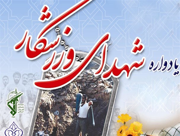 یادواره شهدای ورزشکار شهرستان شازند برگزار می شود