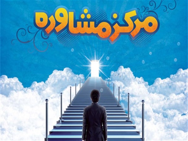 راه اندازی مراکز مشاوره گامی مؤثر در کاهش مشکلات خانواده ها است