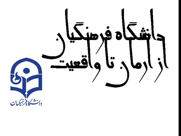دانشگاه فرهنگیان از آرمان تا واقعیت/ 12 پیشنهاد برای بهبود عملکرد دانشگاه
