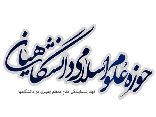 تبلور دانشگاه اسلامی آرمان دوره های علوم اسلامی دانشگاهیان