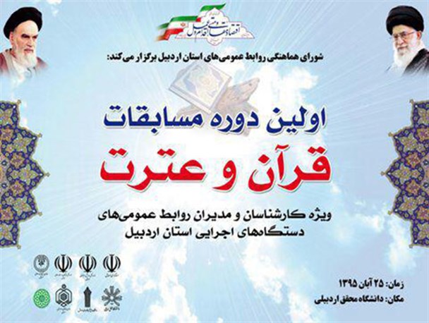 مسابقات قرآن و عترت مدیران روابط عمومی دستگاه های اجرایی