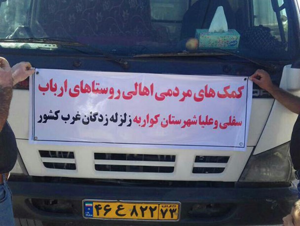 جمع آوری کمک های مردمی روستای ارباب شهرستان کوار جهت زلزله زدگان کرمانشاه