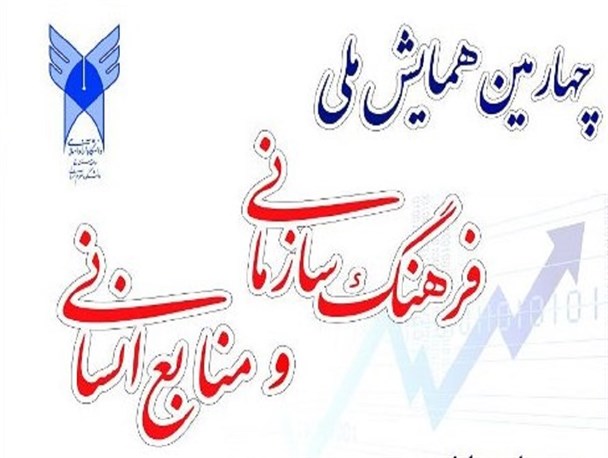 چهارمین همایش ملی فرهنگ سازمانی و منابع انسانی در دانشگاه آزاد اسلامی واحد سنندج