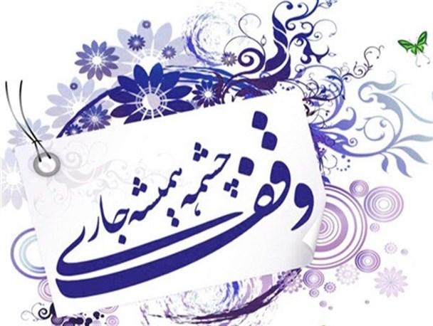 ضرورت شناسایی اولویت های فعلی جامعه در زمینه وقف/ ساخت برنامه و سریال در زمینه وقف به نهادینه کردن این فرهنگ کمک می کند
