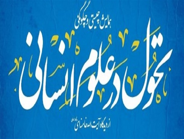رویکرد سیستمی رهبر انقلاب سرلوحه مسئولین قرار گیرد/ عدم تحول در علوم انسانی موجب بر باد رفتن دستاوردهای انقلاب می‌شود/برخی جریان‌های سیاسی با تحول در علوم انسانی مخالف‌اند