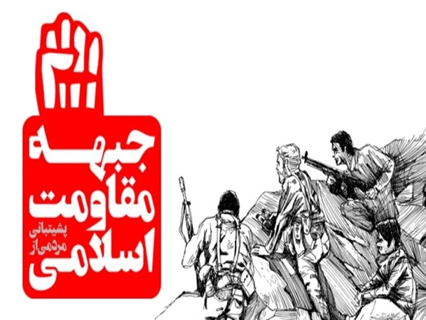 دریافت کمک‌های نقدی و غیرنقدی برای کمک به نیروهای مقاومت