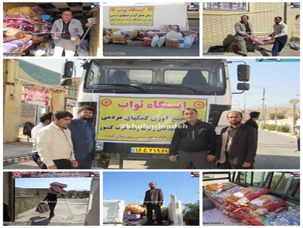 اعزام کاروان کمک های مردمی شهرستان لنده به مناطق زلزله زده غرب کشور+ تصاویر