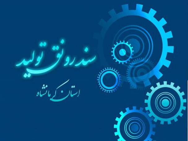 سند رونق تولید؛ از حرف تا عمل