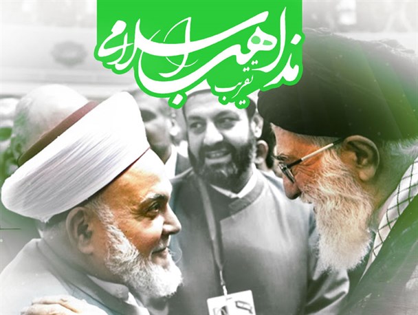 پوستر/ تقریب مذاهب اسلامی