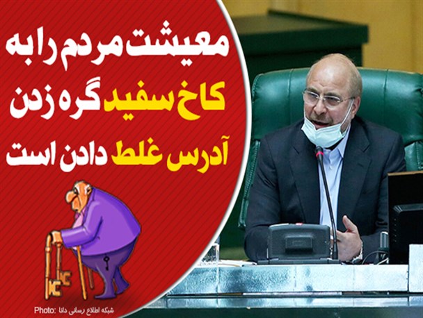 فتونیوز/معیشت مردم را به کاخ سفید گره زدن آدرس غلط دادن است