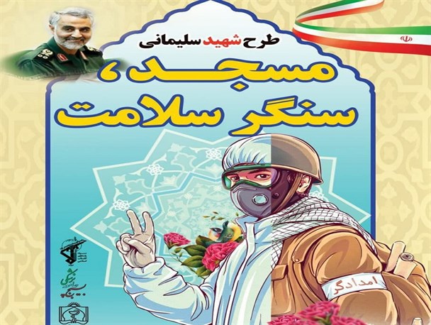 آغاز طرح «مسجد سنگر سلامت» در درگز