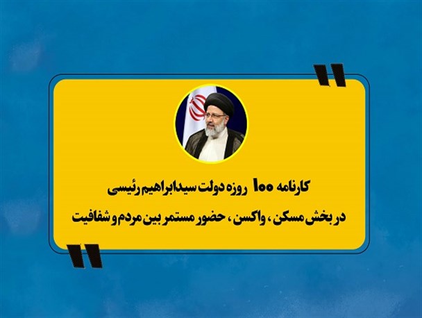 عملکرد دولت سیزدهم در ۱۰۰ روز نخست