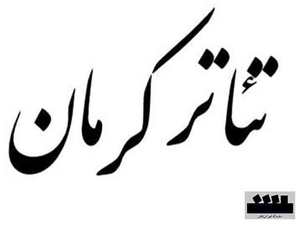جشنواره نمایشنامه‌نویسی کرمان سراسری می‌شود
