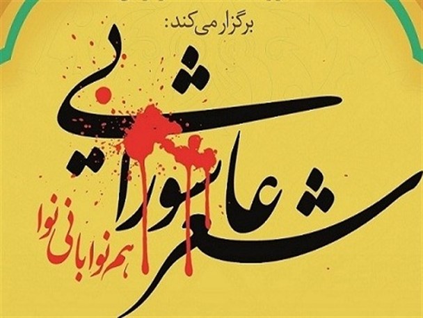 امشب رقابت شاعران برتر کشور درهفتمین کنگره سراسری شعر عاشورایی آغاز می شود