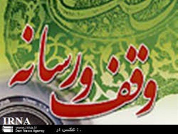 وقف رکن اساسی و سنت دیرینه در اسلام است