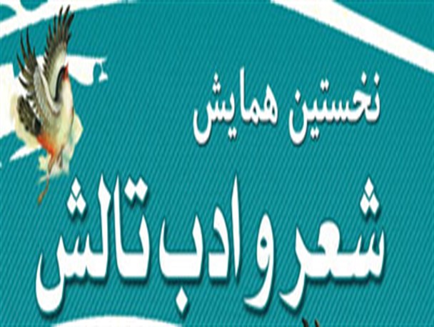 نخستین همایش شعر و ادب تالش، عصر پنجشنبه در چوکا برگزار می شود