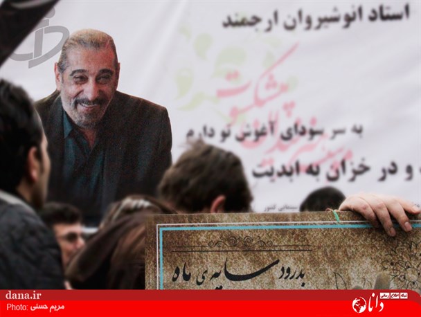 گزارش تصویری/مراسم تشییع پیکر انوشیروان ارجمند