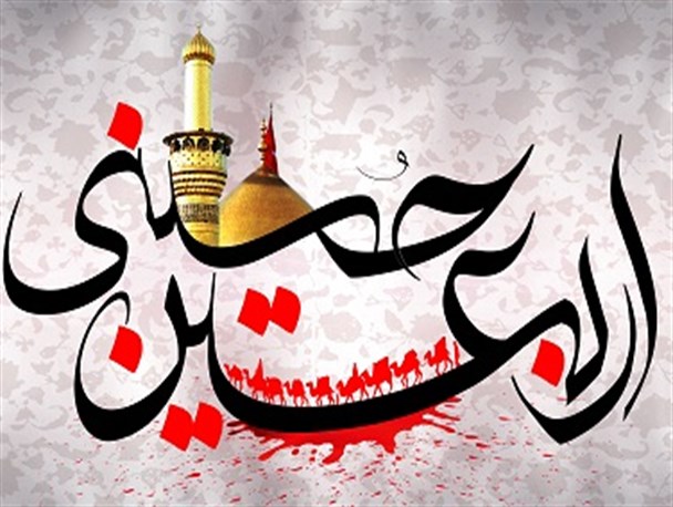 اربعین اولین نقطه جذب مغناطیسی امام حسین(ع)